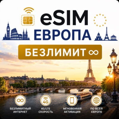 eSim Европа → еСим карта с БЕЗЛИМИТОМ
