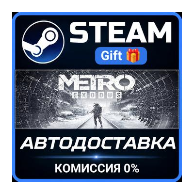 Metro Exodus - Gold Edition Steam Gift СТИМ ГИФТ ПК АВТОДОСТАВКА ПОДАРОК