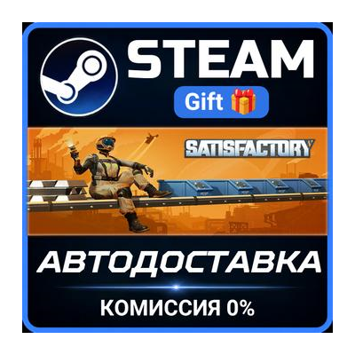 Satisfactory Steam Gift СТИМ ГИФТ ПК АВТОДОСТАВКА ПОДАРОК