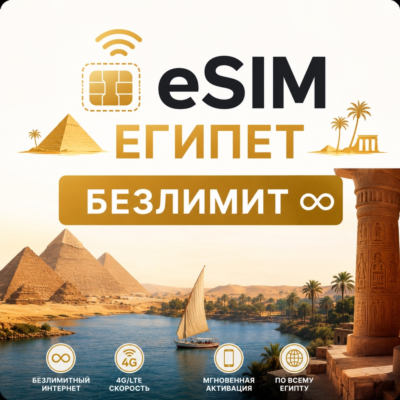 eSim Египет → еСим с БЕЗЛИМИТОМ