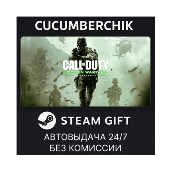 Call of Duty: Modern Warfare Remastered STEAM GIFT AUTO RU+МИР