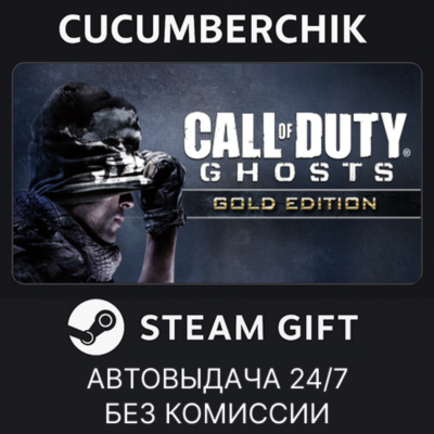 Call of Duty: Ghosts - Gold Edition✅STEAM GIFT AUTO✅RU+МИР