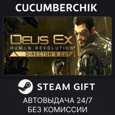 Deus Ex: Human Revolution - Director´s Cut✅STEAM GIFT AUTO✅RU+МИР