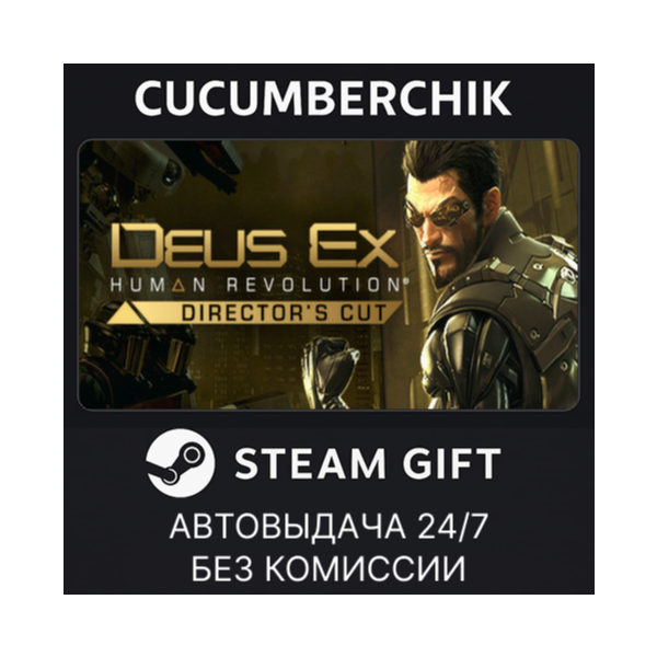 Deus Ex: Human Revolution — Director´s Cut STEAM GIFT AUTO RU+МИР