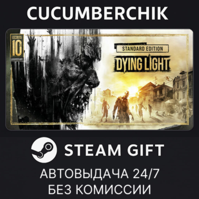 Dying Light: Definitive 10th Anniversary Edition✅STEAM GIFT AUTO✅RU+МИР