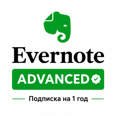 ✅ Evernote Advanced (ex.Professional) —  1 Год Подписка