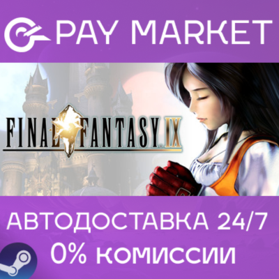 ⚡️FINAL FANTASY IX | АВТОДОСТАВКА [Россия Steam Gift]