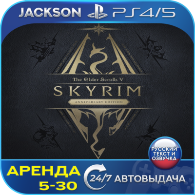 The Elder Scrolls V Skyrim Anniversary (PS4/PS5) RUS | Аренда🔰