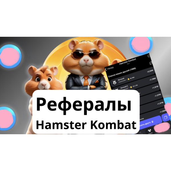 Hamster Сombat ДРУЗЬЯ/РЕФЕРАЛЫ 10 мин НЕТ БАНА