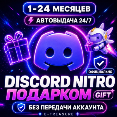 🎁[Авто-выдача] Дискорд Нитро Подарком ГИФТ подарочная подписка Discord Nitro Gift