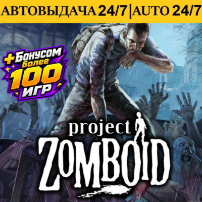 Project Zomboid +100 Игр | Steam | АВТОВЫДАЧА 24/7