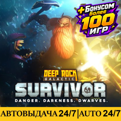 Deep Rock Galactic: Survivor +100 Игр | Steam | АВТОВЫДАЧА 24/7