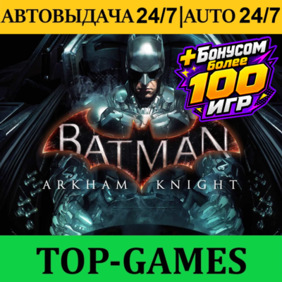Batman™: Arkham Knight +100 Игр | Steam | АВТОВЫДАЧА 24/7