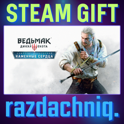 💔Ведьмак 3: Дикая Охота — Каменные сердца {Steam Gift/Россия/BY/KZ/UA/СНГ} + Подарок
