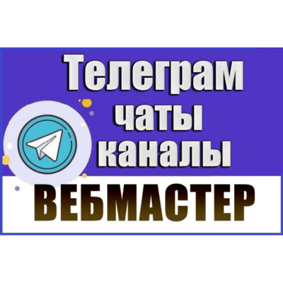База 3000 Телеграм каналов и чатов для Вебмастеров 2026