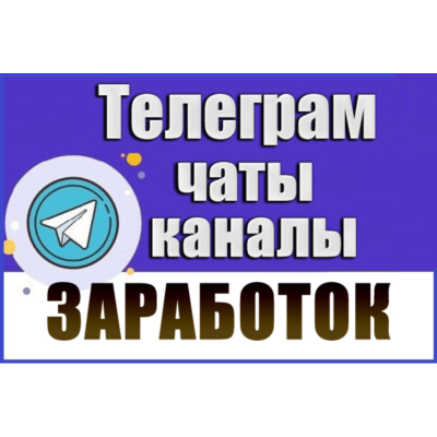 База 48 000 Телеграм каналов и чатов темы Заработок 2026 год