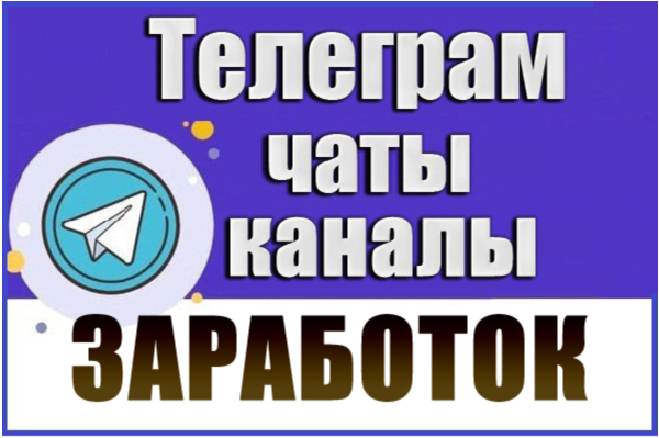 База 48 000 Телеграм каналов и чатов темы Заработок 2026 год