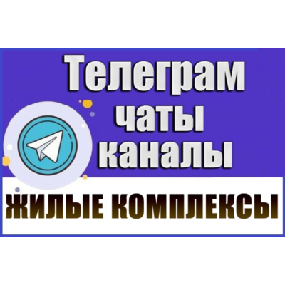 База 19 000 Телеграм чатов и каналов Жилые Комплексы