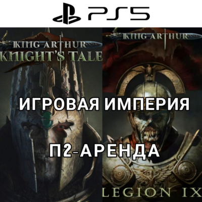 King Arthur: Legion IX + King Arthur: Knights Tale PS5 П2 Аренда от 7 дней
