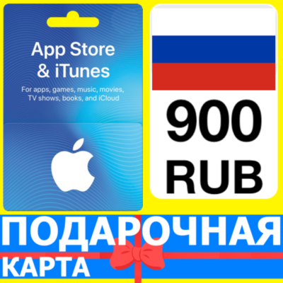 ⭐🇷🇺 App Store/iTunes 900 РУБ Подарочная карта РОССИЯ