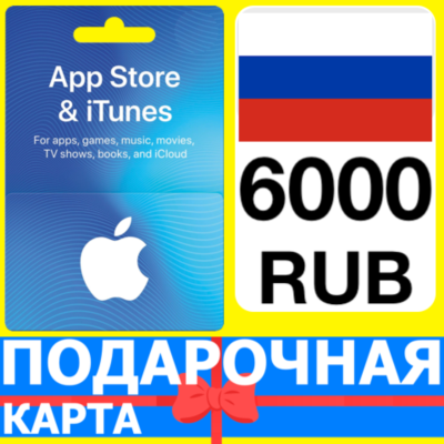 ⭐🇷🇺 App Store/iTunes 6000 РУБ Подарочная карта РОССИЯ