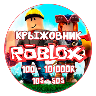 РОБЛОКС - РОБУКСЫ ROBLOX 275-10000 / 10-50$ ROBUX