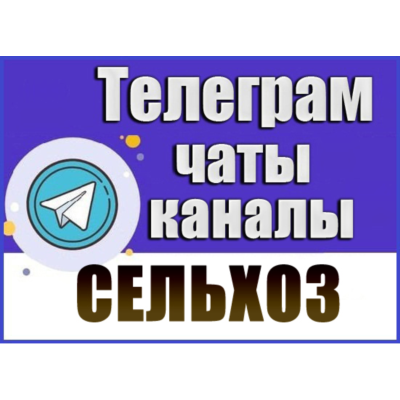 База 4000 Телеграм каналов и чатов Сельское Хозяйство