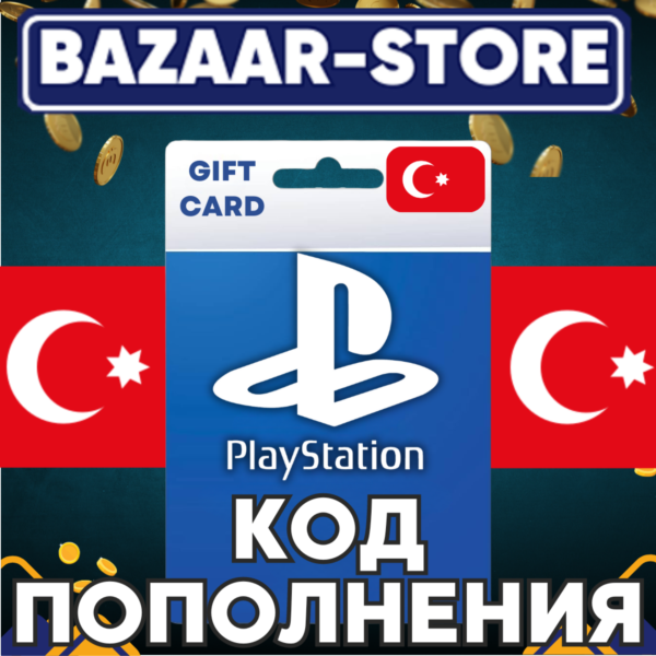 24/7 АВТО ПОДАРОЧНАЯ КАРТА PLAYSTATION ТУРЦИЯ⬛КОД⬛