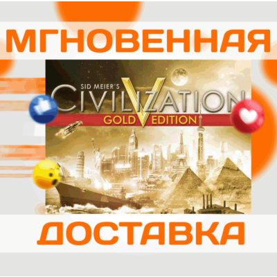SID MEIER´S CIVILIZATION V GOLD\ВЕСЬ МИР + РФ\КЛЮЧ