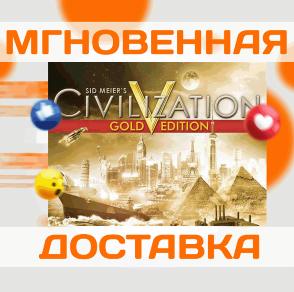 SID MEIER'S CIVILIZATION V GOLD\ВЕСЬ МИР + РФ\КЛЮЧ