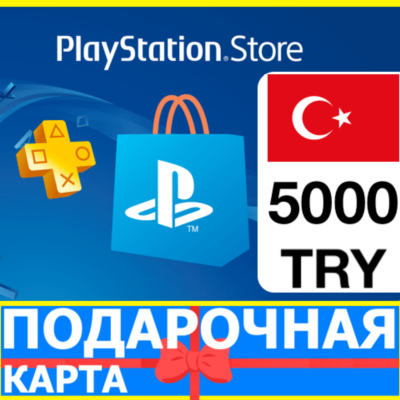 ⭐️🇹🇷PlayStation карта оплаты PSN 5000 TL ТУРЦИЯ 🔑КОД
