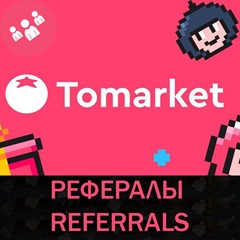 🟥 СБП 0%┃Рефералы┃Tomarket app @Tomarket_ai_bot