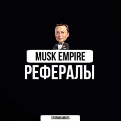 🔥⚡Musk Empire⚡РЕФЕРАЛЫ⚡🔥