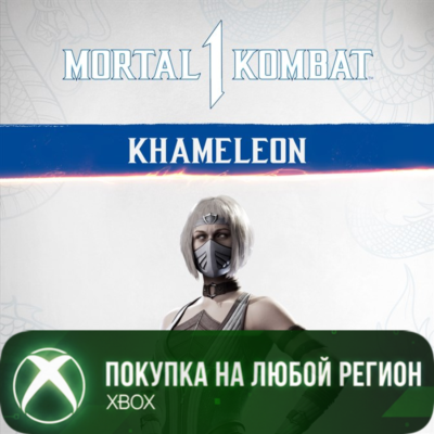 MK1: Камелеона XBOX На Любой Регион