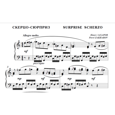 9с24 Скерцо-сюрприз, Павел ЗАХАРОВ / для ф-но соло