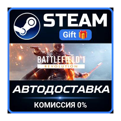 Battlefield™ 1 Revolution РОССИЯ RU Steam Gift СТИМ ГИФТ ПК АВТОДОСТАВКА ПОДАРОК