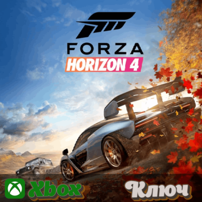 🔑 FORZA HORIZON 4: СТАНДАРТНОЕ ИЗДАНИЕ🔥XBOX|PC КЛЮЧ