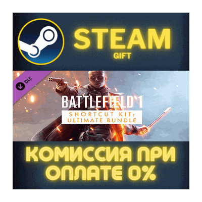 Battlefield 1 ™ Shortcut Kit: Ultimate Bundle СТИМ ПК