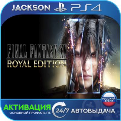 FINAL FANTASY XV ROYAL (PS4) RUS | Активация✅