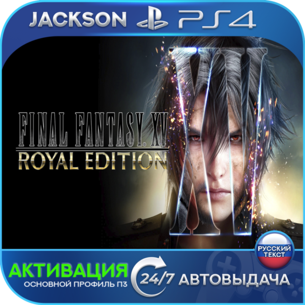 FINAL FANTASY XV ROYAL (PS4) RUS | Активация