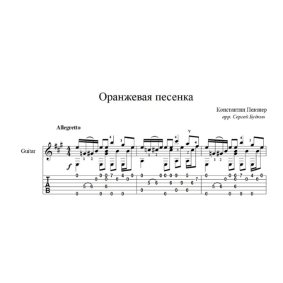 Оранжевая песенка (К. Певзнер) ноты для гитары