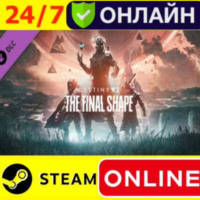 🔥 Destiny 2 Финальная форма - ОНЛАЙН STEAM (GLOBAL)
