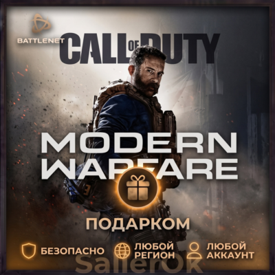 [РФ+МИР | Battle.Net] CoD: Modern Warfare (2019) - Подарком