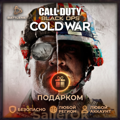 [РФ+МИР | Battle.Net] СoD: Black Ops Cold War - Подарком