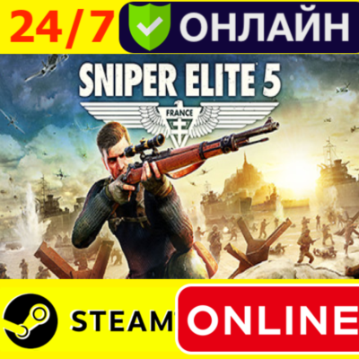 🔥 Sniper Elite 5 - ОНЛАЙН STEAM (GLOBAL)