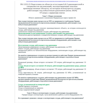 Б.8.3 ПБ 1223.15 (июнь 2024)