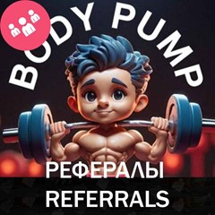 💪РЕФЕРАЛЫ НА ПРОЕКТ BodyPump 100% ГАРАНТИЯ