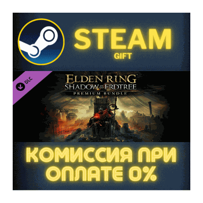 ELDEN RING Shadow of the Erdtree Premium Bundle Steam Gift СТИМ ГИФТ ПК АВТОДОСТАВКА