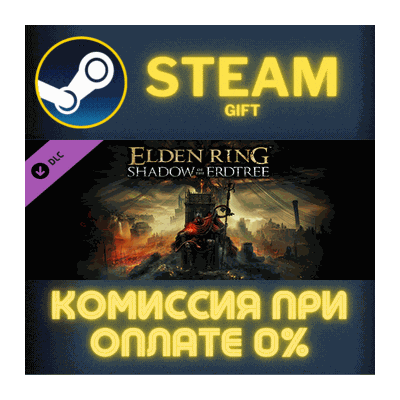 ELDEN RING Shadow of the Erdtree Steam Gift СТИМ ГИФТ ПК АВТОДОСТАВКА ПОДАРОК DLC