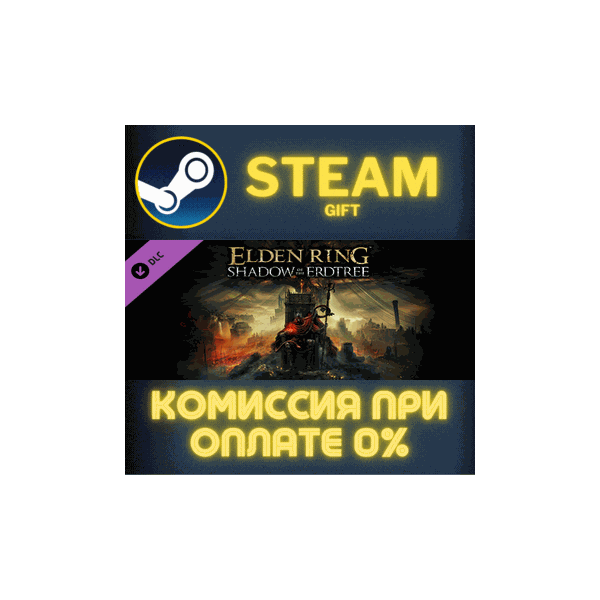 ELDEN RING Shadow of the Erdtree РОССИЯ RU Steam Gift СТИМ ГИФТ ПК АВТОДОСТАВКА DLC